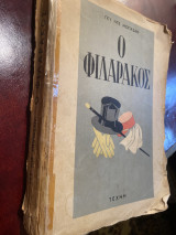 Ο Φιλαράκος