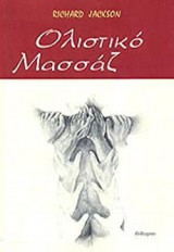 Ολιστικό μασάζ