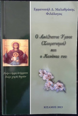 Ο Ακάθιστος Ύμνος και ο Κανόνας του