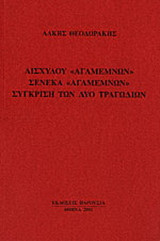 Αισχύλου Αγαμέμνων, Σενέκα Αγαμέμνων, σύγκριση των δύο τραγωδιών