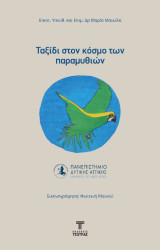 Ταξίδι στον κόσμο των παραμυθιών