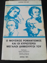 Ο Μουσικός Ρομαντισμός και οι κυριότεροι Μεγάλοι Δημιουργοί του