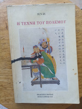 Η Τέχνη του Πολέμου