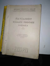 Παυσανίου Ελλάδος Περιήγησις Ηλειακά