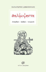 Παλίμψηστα: Άναρθρα - Άρθρα - Γνωμικά