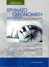 ΧΡΗΜΑΤΟΟΙΚΟΝΟΜΙΚΗ ΔΙΑΧΕΙΡΙΣΗ (ΧΑΡΤΟΔΕΤΗ ΕΚΔΟΣΗ)