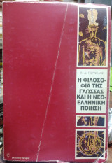 Η ΦΙΛΟΣΟΦΙΑ ΤΗΣ ΓΛΩΣΣΑΣ ΚΑΙ Η ΝΕΟΕΛΛΗΝΙΚΗ ΠΟΙΗΣΗ