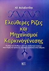 Ελεύθερες ρίζες και μηχανισμοί καρκινογένεσης: Ο ρόλος των ελεύθερων ριζών και οξειδωτικών ενώσεων στην έναρξη και προαγωγή κακοηθών νεοπλασιών στον άνθρωπο