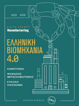 Ελληνική Βιομηχανία 4.0(Ειδική Έκδοση Manufacturing)