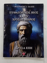 Πυθαγορικος Βιος και ο Χρυσος Μηρος