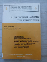 Η οικονομική δύναμις των επιχειρήσεων - Εγκυκλοπαίδεια της επιχειρήσεως
