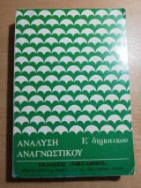 Ανάλυση αναγνωστικού ε' Δημοτικού