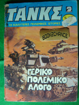 Τανκς τεύχος 496