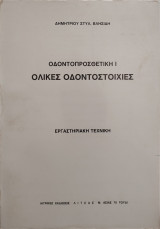 Οδοντοπροσθετικη Ι -Ολικες οδοντοστοιχίες