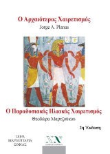 Ο αρχαιότερος χαιρετισμός