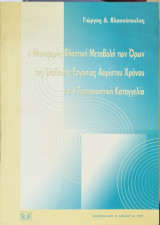 Η ΜΟΝΟΜΕΡΗΣ ΒΛΑΠΤΙΚΗ ΜΕΤΑΒΟΛΗ ΤΩΝ ΟΡΩΝ ΤΗΣ ΣΥΜΒΑΣΗΣ ΕΡΓΑΣΙΑΣ ΑΟΡΙΣΤΟΥ ΧΡΟΝΟΥ ΚΑΙ Η ΤΡΟΠΟΠΟΙΗΤΙΚΗ ΚΑΤΑΓΓΕΛΙΑ