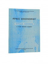 Αρχες Οικονομίας Α Λυκείου Τετράδιο Ασκήσεων