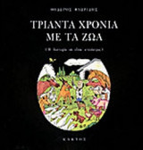 ΤΡΙΑΝΤΑ ΧΡΟΝΙΑ ΜΕ ΤΑ ΖΩΑ