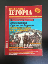 Πόλεμος & Ιστορία τευχος 181 Απριλιος 2014