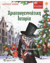 ΧΡΙΣΤΟΥΓΕΝΝΙΑΤΙΚΗ ΙΣΤΟΡΙΑ
