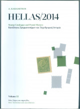 Κατάλογος Γραμματοσήμων Hellas 2014 – Α Καραμήτσος Τόμος 3: Νέες Χώρες και σφραγίδες