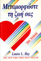 Louise Hay (Δυναμική της επιτυχίας, 2012) Μεταμορφώστε τη ζωή σας - Best Seller