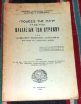 Υπόδειξις της οδού προς την Βασιλείαν των Ουρανών 1956 Ιννοκέντιος Επίσκοπος Καμτσιατκας