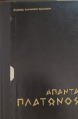 Άπαντα Πλάτωνος , αναπαραγωγή από την στερεότυπη έκδοση Λειψίας Χέρμαν