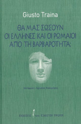 Θα μας σώσουν οι ελληνες καί οι ρωμαίοι από τη βαρβαρότητα ;