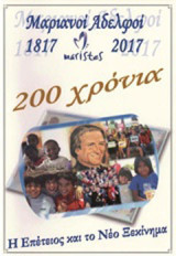 Μαριανοί Αδελφοί 1817-2017, Η επέτειος και το νέο ξεκίνημα: 200 χρόνια αφιερωμένης ζωής, εκπαιδευτικής και κοινωνικής προσφοράς στα παιδιά και στους νέους όλου του κόσμου