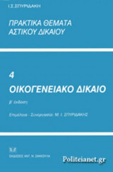 ΠΡΑΚΤΙΚΑ ΘΕΜΑΤΑ ΑΣΤΙΚΟΥ ΔΙΚΑΙΟΥ