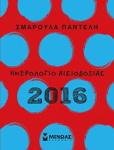 Ημερολόγιο αισιοδοξιας 2016 #1