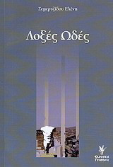 Λοξές ωδές: Ποιητική συλλογή