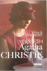 Υποθεση agatha christie