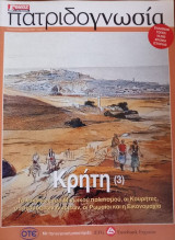 Πατριδογνωσία τεύχος 54 (Κρήτη 3 )