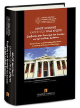 Αίνος Μνήμης Καθηγητού Ηλία Κρίσπη: Συμβολές στην Επιστήμη του Δικαίου και των Διεθνών Σχέσεων