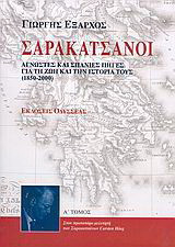 Σαρακατσάνοι: Άγνωστες και σπάνιες πηγές για τη ζωή και την ιστορία τους 1850-2000