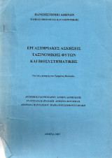 Εργαστηριακές ασκήσεις Ταξινομικής Φυτών & Βιοσυστηματικής
