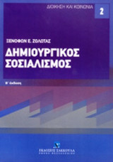 ΔΗΜΙΟΥΡΓΙΚΟΣ ΣΟΣΙΑΛΙΣΜΟΣ