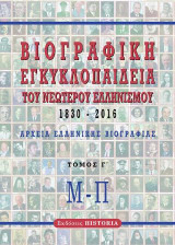 Βιογραφική εγκυκλοπαίδεια του νεώτερου Ελληνισμού 1830-2016: Τόμος Γ΄ Αρχεία ελληνικής βιογραφίας: Μ-Π