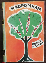 Η κορομηλιά