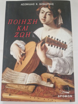 Ποίηση και ζωή