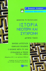 Ιστορία νεότερη και σύγχρονη Γ΄ ενιαίου λυκείου: Γενικής παιδείας: Σύμφωνα με το σχολικό βιβλίο και το νέο σύστημα διδασκαλίας: Κεφάλαια ΚΖ-Λ του σχολικού βιβλίου