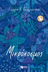 Μικρόκοσμος