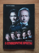 Ο επιθεωρητής έρχεται (θεατρικό πρόγραμμα)