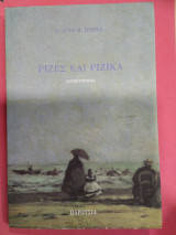 Ρίζες και ριζικά: Μυθιστόρημα