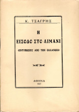 Η είσοδο στο λιμάνι
