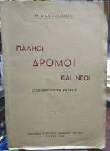Παληοί δρόμοι και νέοι