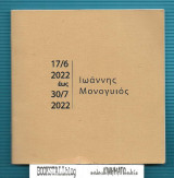 Ιωάννης Μονογυιός : 17/6 2022 έως 30/7 2022