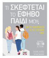 ΤΙ ΣΚΕΦΤΕΤΑΙ ΤΟ ΕΦΗΒΟ ΠΑΙΔΙ ΜΟΥ;